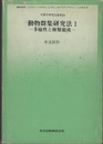 動物群集研究法：1-2 （1）多様性と種類組成 （2）構造と機能