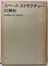 スペース・ストラクチャーの解析  