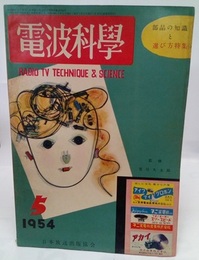 電波科学　No. 233　特集：部品の知識と選び方  