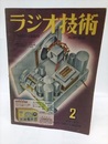 雑誌　ラジオ技術　第 3巻　第 2号  