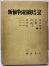 新植物組織培養  