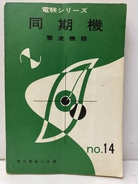 同期機　整流機器  