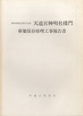 愛知県指定有形文化財天道宮神明社楼門移築保存修理工事報告書  