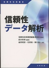 信頼性データ解析  