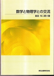 数学と物理学との交流 (POD版)  