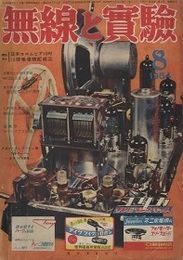無線と実験　昭和29年 8月号 特集：音響再生の根本問題40万は正しいか／音を聴きながら測定できる真空管電圧計の製作 