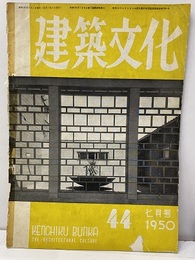 建築文化　1950年 7月号 （第44号）  