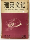 建築文化　1949年 3月号 （第28号）  