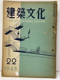 建築文化　1948年 8月号 （第22号）  
