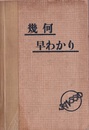 学習本位　幾何早わかり  