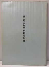 呉秀三先生顕彰記念誌  