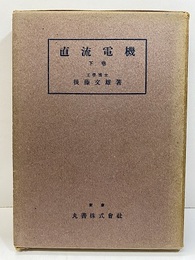 直流電機　下巻  
