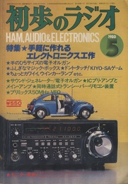 雑誌　初歩のラジオ 35巻 5号 手軽に作れるエレクトロニクス工作 