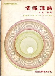 情報理論  