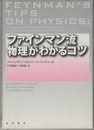 ファインマン流　物理がわかるコツ （旧版）  