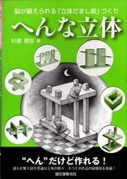 へんな立体 脳が鍛えられる「立体だまし絵」づくり 