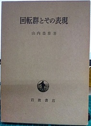回転群とその表現  