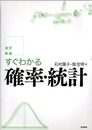 すぐわかる確率・統計【改訂新版】  
