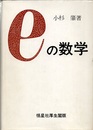 eの数学  