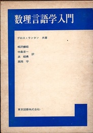 数理言語学入門  