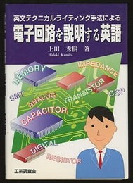 電子回路を説明する英語 英文テクニカルライティング手法による 