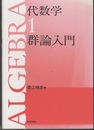 代数学　1　群論入門 （旧版）  