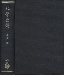 化学史傳(化学史伝)　脚註版  