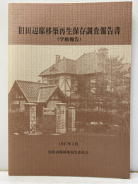 旧田辺邸移築再生保存調査報告書（学術報告）  