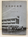 建築設計製図　　基礎編  