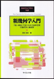 粗幾何学入門 「粗い構造」で捉える非正曲率空間の幾何学と離散群 