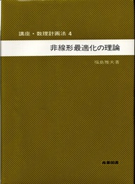 非線形最適化の理論  