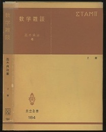 数学雑談　第2版  