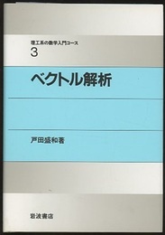 ベクトル解析  