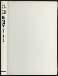 土木技術者のための地質学  