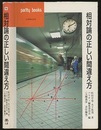 相対論の正しい間違え方  