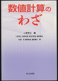 数値計算のわざ  