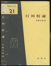 行列特論  