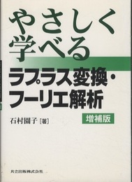 やさしく学べる ラプラス変換・フーリエ解析 （増補版）  
