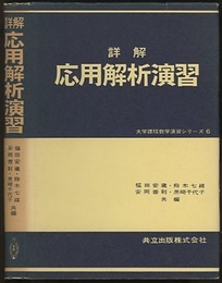 詳解　応用解析演習  