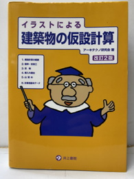 イラストによる建築物の仮設計算（改訂2版）  