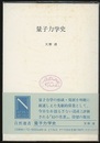 量子力学史  