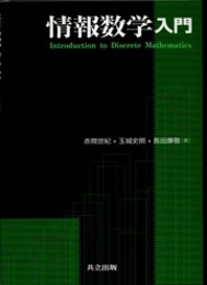 情報数学入門  