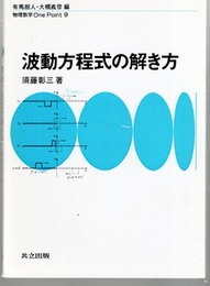 波動方程式の解き方  