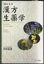 読みもの漢方生薬学（増補版）  