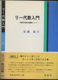 リー代数入門 線形代数の続編として 