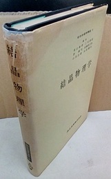 結晶物理学  