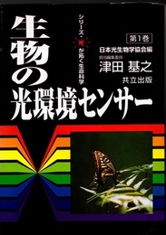 生物の光環境センサー  