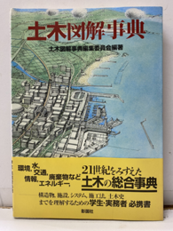 土木図解事典  