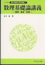 数理基礎論講義 論理・集合・位相 
