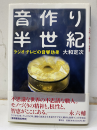 音作り半世紀 （新装改訂版） ラジオ・テレビの音響効果 